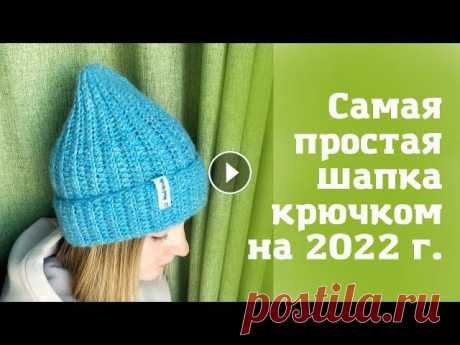 Простой способ #связать стильную #шапку #крючком. Расход: 1,5 мотка drops air. Крючок: 4,5 мм Мой магазин: www.lentomaniya.ru...