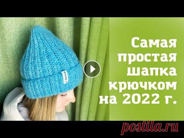 Простой способ #связать стильную #шапку #крючком. Расход: 1,5 мотка drops air. Крючок: 4,5 мм Мой магазин: www.lentomaniya.ru...