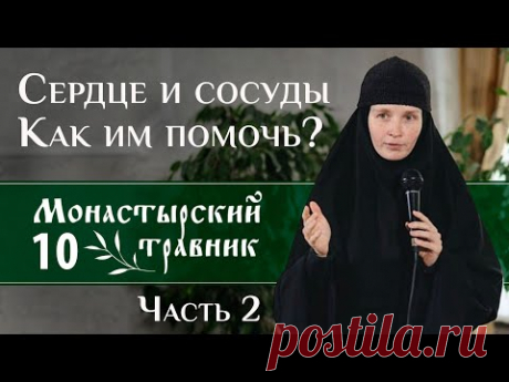 Как поддержать сердечно-сосудистую систему? Часть 2. Полезные травы. Монастырский травник