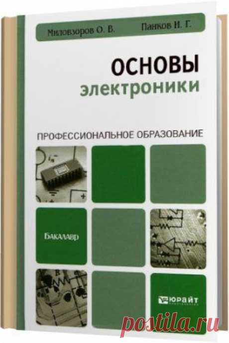 Основы электроники / О. В. Миловзоров, И. Г. Панков (2015) PDF » SoftLabirint.Ru: 
В книге рассмотрены основные вопросы полупроводниковой электроники, аналоговой и цифровой схемотехники. Освещены типы и области применения электронных приборов и устройств; параметры современных полупроводниковых устройств: генераторов, вторичных источников питания, цифровых преобразователей, микропроцессорных управляющих и измерительных комплексов.