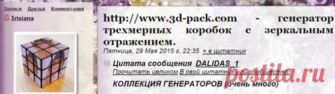 http://www.3d-pack.com - генератор трехмерных коробок с зеркальным отражением.