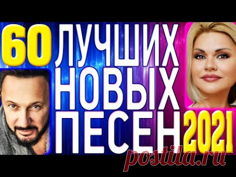 ТОП 60 ЛУЧШИХ НОВЫХ ШАНСОН ПЕСЕН 2021 года | Самая Горячая Музыка | Главные Хиты Страны | 12+