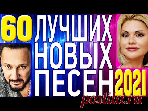 ТОП 60 ЛУЧШИХ НОВЫХ ШАНСОН ПЕСЕН 2021 года | Самая Горячая Музыка | Главные Хиты Страны | 12+