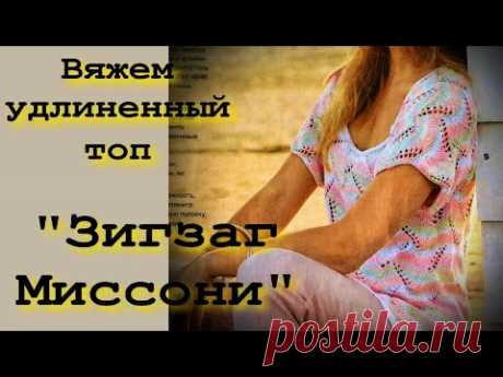 ВСЕГДА В ТРЕНДЕ/ВЯЗАНИЕ СУПЕР КЛАССНОЙ ТУНИКИ &quot;ЗИГЗАГ МИССОНИ&quot;/ИЛИ ЖЕ ЭТО МОЖЕТ БЫТЬ ТОП