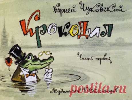 Крокодил. Часть первая