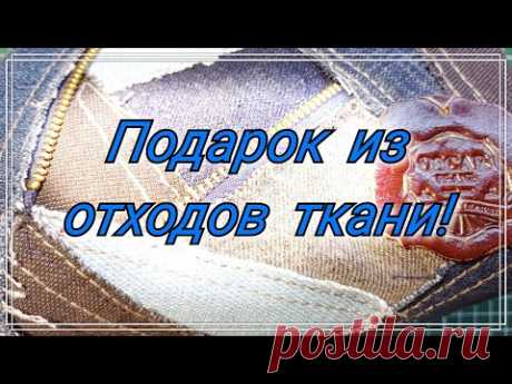 Пэчворк.Как сшить косметичку из лоскутов. Техника крейзи. Бешеный лоскут.Утилизация джинс.Подарок.