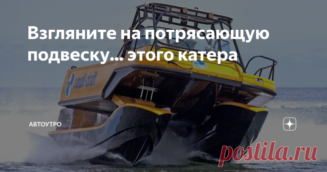 Взгляните на потрясающую подвеску... этого катера «Подвеска... но для лодок». Похоже на бред сивой кобылы под влиянием кинзы и рукколы. Тем не менее, одна компания фактически строит катера, которые поглощают удары сердитого моря, и со стороны все выглядит прекрасно.
Компания Nauti-Craft заявляет, что она использует не систему металлических пружин, а гидравлику.
Запатентованная технология отделяет корпус судна от палубы, а «пассивная реактивная» г