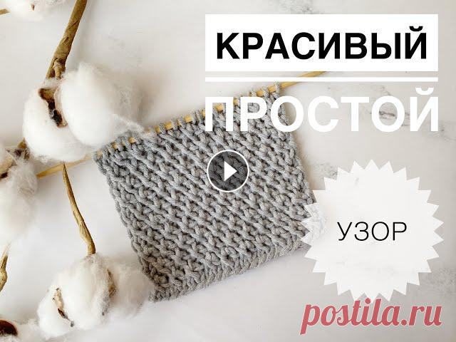 Красивый простой узор спицами / Плотный узор / Узор для шапки / Вязание спицами / Узоры спицами Красивый простой узор спицами / Плотный узор / Узор для шапки / Вязание спицами / Узоры спицами...