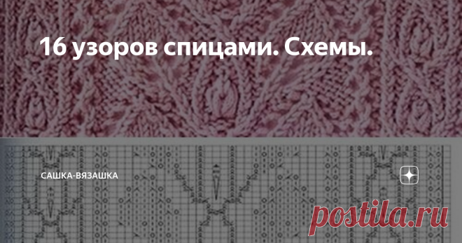 16 узоров спицами. Схемы. Я знаю, что среди моей аудитории, есть люди, которые вяжут спицами. Это люди, которыми я восхищаюсь, потому что мне спицами связать не дано. В руках держать я их умею, лицевую гладь и самую простую косичку могу связать. И то, по словам мамы, все перекрученными петлями.  А еще, когда я вяжу спицами, у меня начинают болеть мизинцы.  И еще небольшое лирическое отступление. Я не знаю, каким образом, мама держит очень большое количество схем с узорами ...