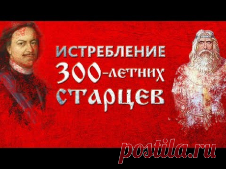 Почему одним из первых указов Петра I был указ об истреблении трёхсотлетних старцев?