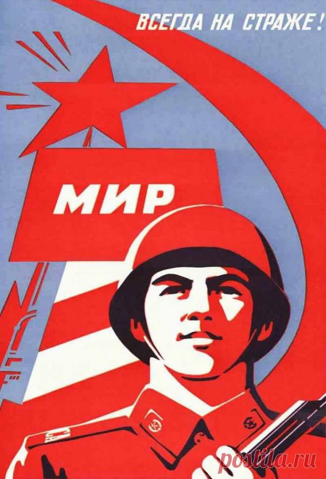 Плакаты о Советской Армии 1980-х годов / Обратно в СССР