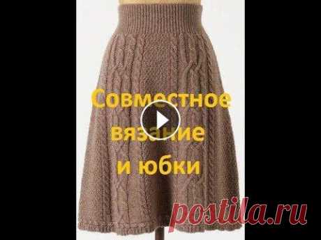Вязаная юбка с аранами. Совместное вязание спицами.????Вязание с Аленой Никифоровой❤Нажмите на "ЕЩЕ", чтобы узнать больше!!!Ставьте лайки, ч...