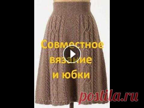 Вязаная юбка с аранами. Совместное вязание спицами.????Вязание с Аленой Никифоровой❤Нажмите на 
