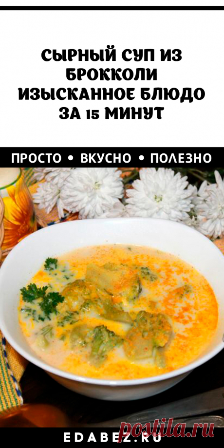 Сырный суп с брокколи – худеем вкусно и красиво! Не еда, а картина кулинаров!

Полезный сырный суп с брокколи станет правильным началом обеда. Его вкус, нежный сливочный, покорит с первой ложки. В составе только простые компоненты.