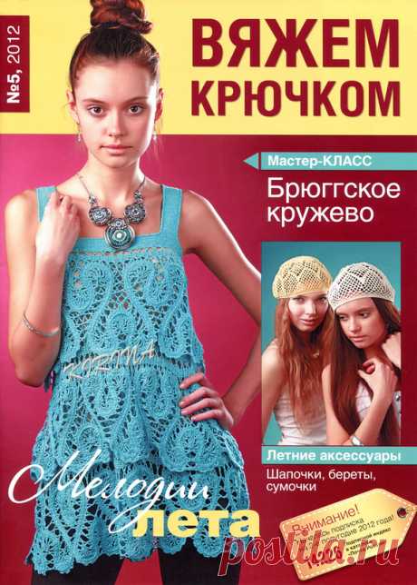 Вяжем Крючком № 5 2012 - Вяжем крючком - Журналы по рукоделию - Страна рукоделия