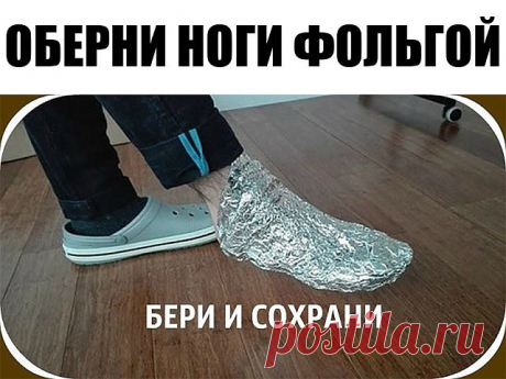 Оберни ноги фольгой в несколько слоев. То, что случится через 1 час, удивит твоего врача!

Алюминиевая фольга — уникальный материал. Лечение при помощи фольги практиковалось еще в древнем Китае: фольгу прикладывали к биологически активным точкам, отвечающим за работу больных органов.

Сегодня ты узнаешь о том, как избавиться от ноющей боли в суставах при помощи обычной пищевой фольги! Всё благодаря ее отражающим свойствам с невероятным исцеляющим действием… Лечение суставо...
