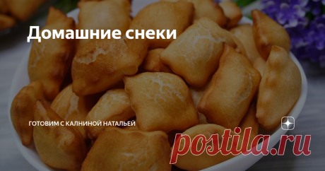 Домашние снеки По составу похожи на хворост, но на вид и вкус другие. Мои домочадцы очень часто просят приготовить именно их, чему я очень рада, потому как это не представляет особого труда, а результат всегда отличный.
***************************
Рецепт:
Яйца -2 шт.