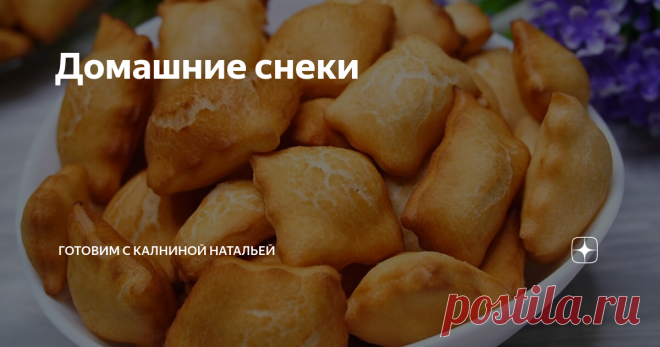 Домашние снеки По составу похожи на хворост, но на вид и вкус другие. Мои домочадцы очень часто просят приготовить именно их, чему я очень рада, потому как это не представляет особого труда, а результат всегда отличный.
***************************
Рецепт:
Яйца -2 шт.