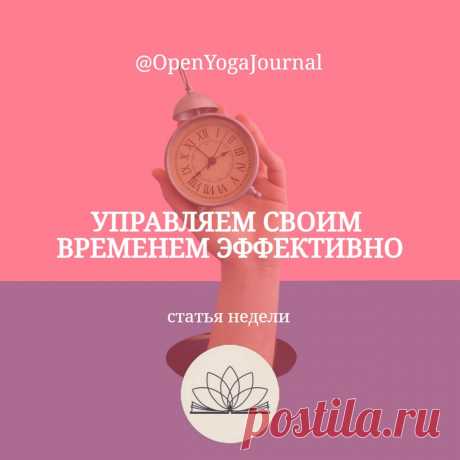 Куда утекает наше время? На что мы его тратим? Почему в сутках всего 24 часа…? Почему какие-то моменты длятся вечность, а другие пролетают за миг? Время от времени мы задаемся этими вопросами. Но ответы найти не так легко.