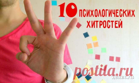 Психологические приемы, которые очень пригодятся в жизни!!!