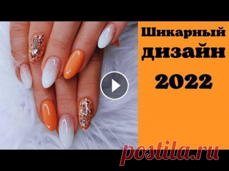 Модный маникюр 2022 | Идеи красивого маникюра 2022 | Идеи маникюра на короткие и длинные ногти 2022 В поддержку канала 2202200435374507 Мой новый канал на Рутуб, на всякий случай, переходите, подписывайтесь, там тоже будет много интересного ДОРОГИЕ Г...