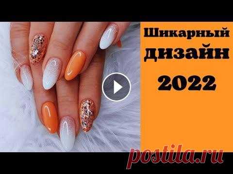 Модный маникюр 2022 | Идеи красивого маникюра 2022 | Идеи маникюра на короткие и длинные ногти 2022 В поддержку канала 2202200435374507 Мой новый канал на Рутуб, на всякий случай, переходите, подписывайтесь, там тоже будет много интересного ДОРОГИЕ Г...
