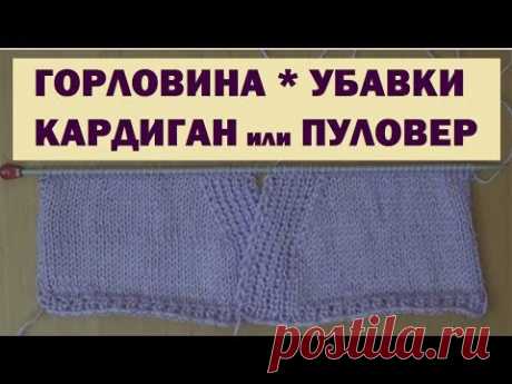 ПРОСТАЯ ГОРЛОВИНА || КАРДИГАН || УБАВКИ