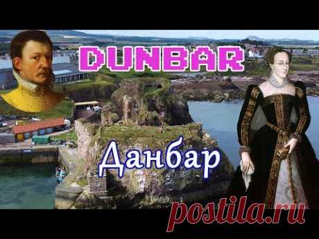 ПУТЕШЕСТВИЕ В ДАНБАР(DUNBAR) / ПОГРУЖЕНИЕ В ИСТОРИЮ / МАРИЯ СТЮАРТ  ШОТЛАНДИЯ - YouTube
Город Данбар находится на побережье Северного моря в Восточном Лотиане, примерно в 30 милях к востоку от Эдинбурга.Он погружен в историю и был одной из самых важных шотландских крепостей в средние века.   Его разрушенный замок, охраняющий городские порты-близнецы, когда-то укрывал королеву шотландцев Марию, когда она бежала из Эдинбурга после убийства Риццио.