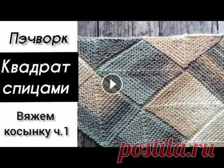 Квадратный мотив спицами. Пэчворк спицами.  Patchwork knitting patterns. Всем привет! В сегодняшнем видео свяжем вместе квадратный мотив в стиле пэчворк, который послужит в дальнейшем основой для вязания косынки пэчворк спи...