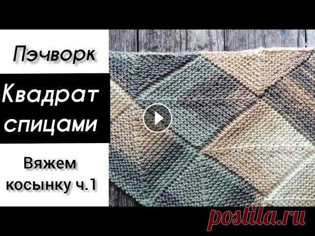 Квадратный мотив спицами. Пэчворк спицами.  Patchwork knitting patterns. Всем привет! В сегодняшнем видео свяжем вместе квадратный мотив в стиле пэчворк, который послужит в дальнейшем основой для вязания косынки пэчворк спи...