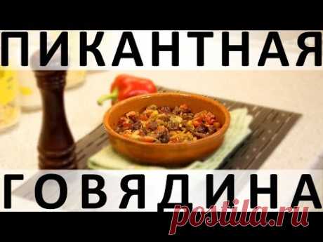 126. Пикантная говядина: как размягчить говядину и шикарно её запечь — Кулинарная книга - рецепты с фото
