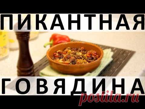 126. Пикантная говядина: как размягчить говядину и шикарно её запечь — Кулинарная книга - рецепты с фото