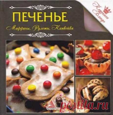 Коронное блюдо. Печенье. Маффины. Рулеты. Капкейки | БЛАЖЕНСТВО ДУШИ. Мои рецепты и советы.