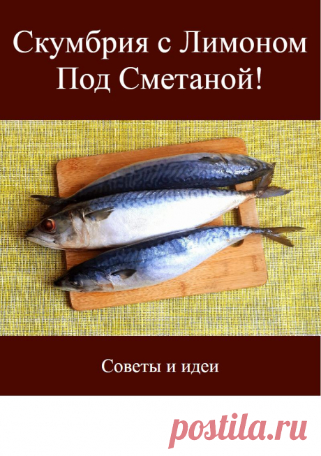 Скумбрия с Лимоном Под Сметаной!