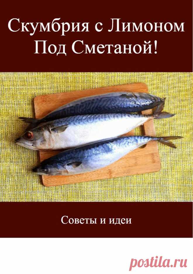 Скумбрия с Лимоном Под Сметаной!