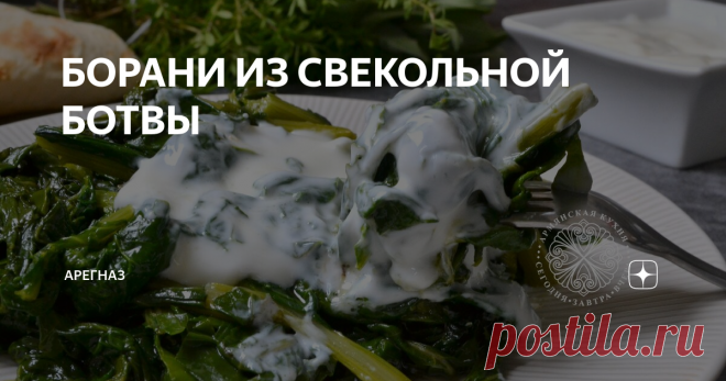 БОРАНИ ИЗ СВЕКОЛЬНОЙ БОТВЫ Помните сказку про вершки и корешки? Там, правда, речь шла о репе, но вот если бы сделку заключали ради свеклы, то никто бы в убытке не остался) Потому что есть можно и вершки, и корешки)
Почему? А потому что это вкусно и полезно)
Итак, абзац занудства)
Свекольная ботва очень полезна, в ней витаминов не меньше, а даже больше, чем в корнеплоде. Блюда с ботвой полезны людям, больным сахарным