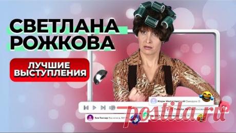 Светлана РОЖКОВА 😂 Сборник Лучших Выступлений | The BEST 2022