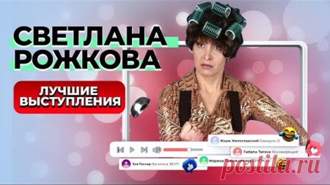 Светлана РОЖКОВА 😂 Сборник Лучших Выступлений | The BEST 2022