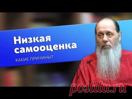 Низкая самооценка. Какие причины? (о. Владимир Головин)