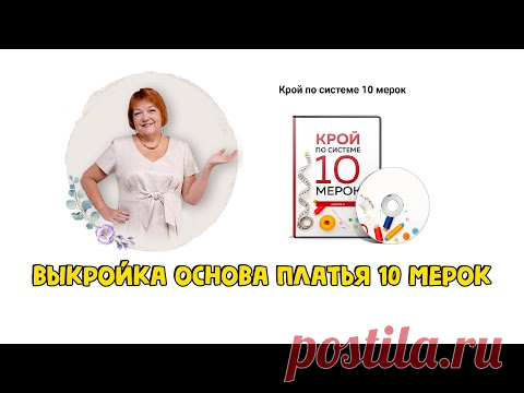 Выкройка основа платья 10 мерок - YouTube
