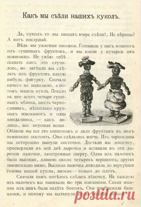 "Как мы съели наших кукол" и "Волшебные превращения"
Игрушки-самоделки из сборника "Арлекин"
1897 год
Приложение к журналу "Игрушечка"
Автор Алтаев А. А.
"Игры для детей, или Как играть с детьми", изд.
2-е.
Санкт-Петербург, 1897).
"Книга игр для детей от 2 до 8 лет, изданная Н. С. Тихонравовым" (СПб., 1899).
"Русские народные подвижные игры, собранные П. В. Шейном" (М., 1898).
"Детские праздники: игры и развлечения в русских избах" (Санкт-Петербург.
1897).
В. В. Попугаев.
Народные игры с пение…