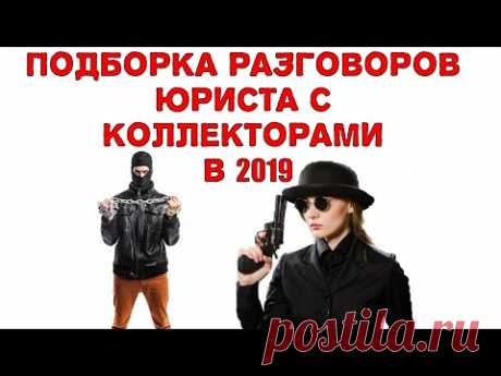 Коллекторы замучили звонками что делать.Как избавиться от звонков коллекторов.