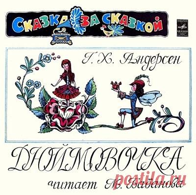 Дюймовочка, аудиосказка (1980), Андерсен Г.Х., слушать бесплатно | Русская сказка 