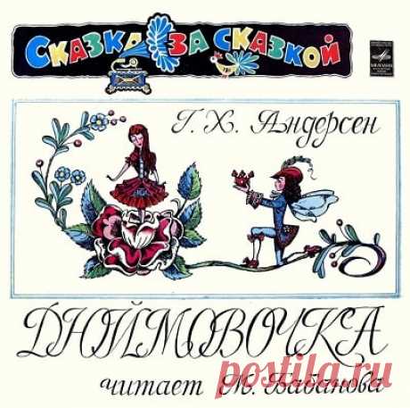 Дюймовочка, аудиосказка (1980), Андерсен Г.Х., слушать бесплатно | Русская сказка "Дюймовочка", аудиосказка Г.Х. Андерсен; сказку читает М. Бабанова; Режиссер Л. Веледницкая; "Мелодия", 1980 год. Слушайте детские аудиосказки и аудиокниги mp3 в хорошем качестве о