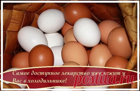 Яйцо очень полезный продукт питания, но некоторые не знают, что яйцо еще 
наделено очень сильной лечебной функцией.