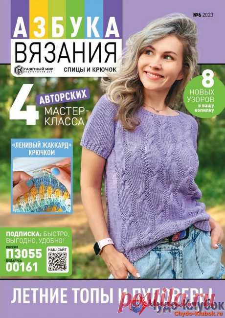 Азбука вязания 6 2023 -❤️️ ЧУДО-КЛУБОК.РУ ➲ журналы по вязанию✶