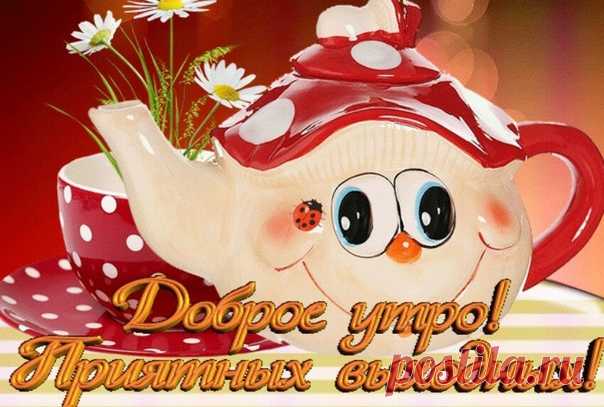 Картинки с добрым утром красивые и душевные.
Заходите на сайт, смотрите, поздравляйте!