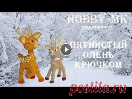 Олень крючком (авторский МК Светланы Кононенко) Как связать оленя крючком? В этом мастер-классе я расскажу и покажу как я вязала оленя крючком. Схема небольшая. Из ниточек этамин олень с рогами полу...