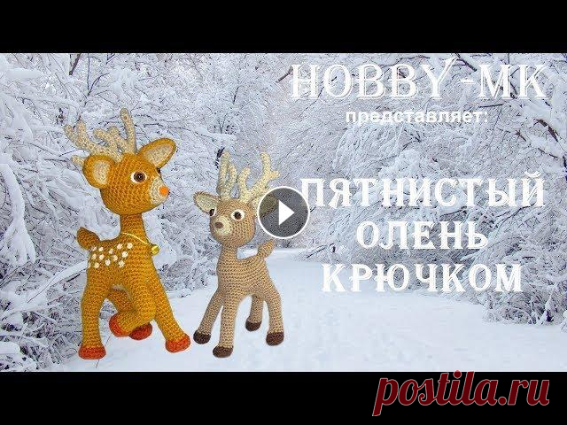 Олень крючком (авторский МК Светланы Кононенко) Как связать оленя крючком? В этом мастер-классе я расскажу и покажу как я вязала оленя крючком. Схема небольшая. Из ниточек этамин олень с рогами полу...