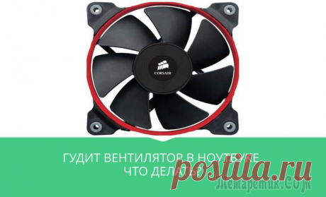 Почему ноутбук начал шуметь — гудит вентилятор в ноутбуке что делать Многие пользователи ноутбуков сталкиваются с назойливым шумом, доносящимся из корпусов их устройств.
Особенно сильно он бывает ощутим в летнее время, когда жара заставляет комплектующие перегреваться,...